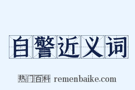 自警近义词是什么意思的图片